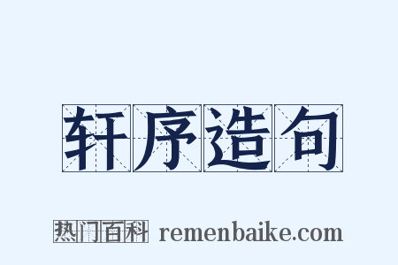 轩序造句是什么意思的图片